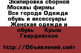 Экипировка сборной Москвы фирмы Bosco - Все города Одежда, обувь и аксессуары » Женская одежда и обувь   . Крым,Гвардейское